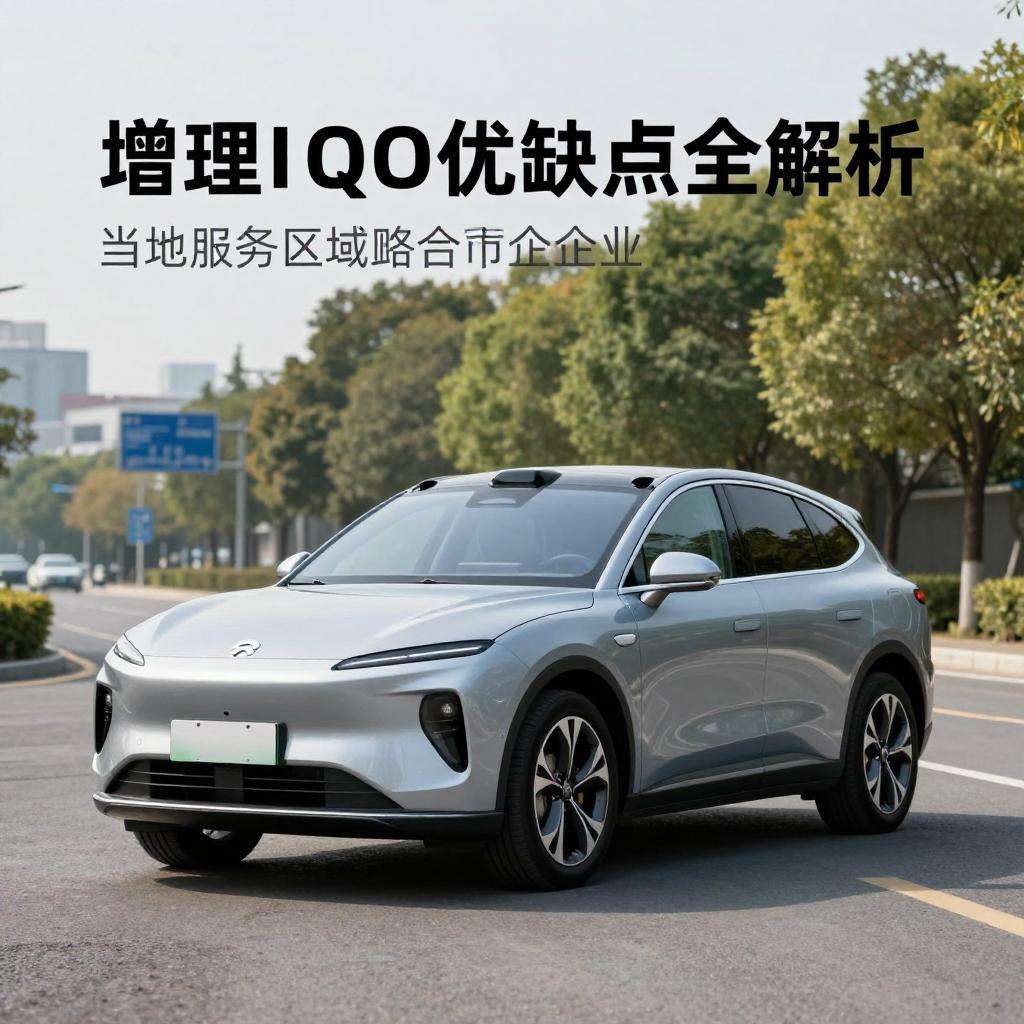 增程式电动SUV优缺点全解析：省电还是省心？