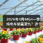 2026年4月MG4一季度纯电车销量第九?这个排名很危险(图1) 2026年4月MG4一季度纯电车销量第九?这个排名很危险(图1)
