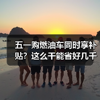 五一购燃油车同时享补贴?这么干能省好几千(图4) 五一购燃油车同时享补贴?这么干能省好几千(图4)