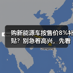 购新能源车按售价8%补贴?别急着高兴,先看看坑在哪(图2) 购新能源车按售价8%补贴?别急着高兴,先看看坑在哪(图2)