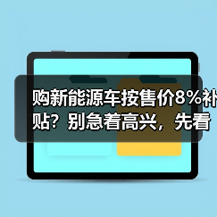 购新能源车按售价8%补贴?别急着高兴,先看看坑在哪(图4) 购新能源车按售价8%补贴?别急着高兴,先看看坑在哪(图4)