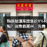 购新能源车按售价8%补贴?别急着高兴,先看看坑在哪(图1) 购新能源车按售价8%补贴?别急着高兴,先看看坑在哪(图1)