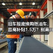 旧车报废换购燃油车,最高补贴1.5万?别高兴太早(图2) 旧车报废换购燃油车,最高补贴1.5万?别高兴太早(图2)