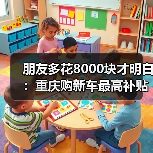朋友多花8000块才明白:重庆购新车最高补贴可达8000元,你还没领?(图3) 朋友多花8000块才明白:重庆购新车最高补贴可达8000元,你还没领?(图3)