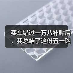 买车错过一万八补贴后,我总结了这份五一购车避坑指南(图3) 买车错过一万八补贴后,我总结了这份五一购车避坑指南(图3)