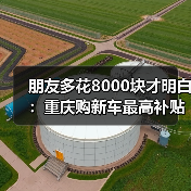 朋友多花8000块才明白:重庆购新车最高补贴可达8000元,你还没领?(图4) 朋友多花8000块才明白:重庆购新车最高补贴可达8000元,你还没领?(图4)