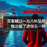 买车错过一万八补贴后,我总结了这份五一购车避坑指南(图1) 买车错过一万八补贴后,我总结了这份五一购车避坑指南(图1)