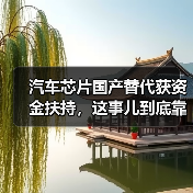 汽车芯片国产替代获资金扶持,这事儿到底靠不靠谱(图2) 汽车芯片国产替代获资金扶持,这事儿到底靠不靠谱(图2)