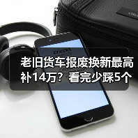 老旧货车报废换新最高补14万?看完少踩5个坑(图3) 老旧货车报废换新最高补14万?看完少踩5个坑(图3)