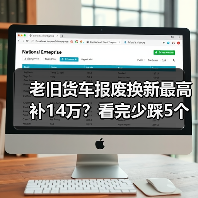 老旧货车报废换新最高补14万?看完少踩5个坑(图4) 老旧货车报废换新最高补14万?看完少踩5个坑(图4)