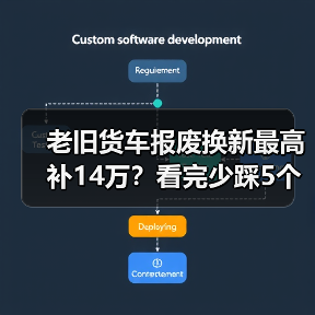 老旧货车报废换新最高补14万?看完少踩5个坑(图2) 老旧货车报废换新最高补14万?看完少踩5个坑(图2)