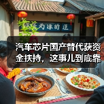 汽车芯片国产替代获资金扶持,这事儿到底靠不靠谱(图4) 汽车芯片国产替代获资金扶持,这事儿到底靠不靠谱(图4)