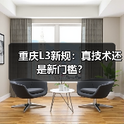 重庆L3新规:真技术还是新门槛?(图3) 重庆L3新规:真技术还是新门槛?(图3)
