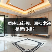 重庆L3新规:真技术还是新门槛?(图4) 重庆L3新规:真技术还是新门槛?(图4)