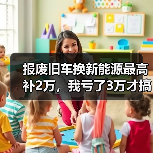 报废旧车换新能源最高补2万,我亏了3万才搞明白这些坑(图1) 报废旧车换新能源最高补2万,我亏了3万才搞明白这些坑(图1)
