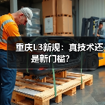重庆L3新规:真技术还是新门槛?(图1) 重庆L3新规:真技术还是新门槛?(图1)