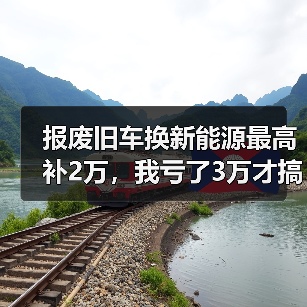报废旧车换新能源最高补2万,我亏了3万才搞明白这些坑(图3) 报废旧车换新能源最高补2万,我亏了3万才搞明白这些坑(图3)