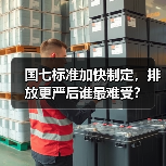 国七标准加快制定,排放更严后谁最难受?(图2) 国七标准加快制定,排放更严后谁最难受?(图2)