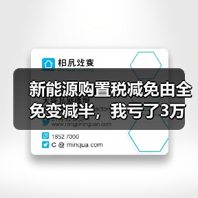 新能源购置税减免由全免变减半,我亏了3万块才搞明白(图4) 新能源购置税减免由全免变减半,我亏了3万块才搞明白(图4)