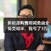 新能源购置税减免由全免变减半,我亏了3万块才搞明白(图2) 新能源购置税减免由全免变减半,我亏了3万块才搞明白(图2)