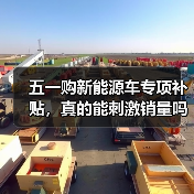 五一购新能源车专项补贴,真的能刺激销量吗?(图3) 五一购新能源车专项补贴,真的能刺激销量吗?(图3)