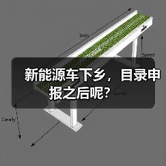 新能源车下乡,目录申报之后呢?(图2) 新能源车下乡,目录申报之后呢?(图2)