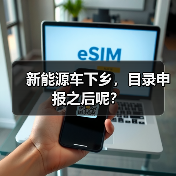 新能源车下乡,目录申报之后呢?(图4) 新能源车下乡,目录申报之后呢?(图4)