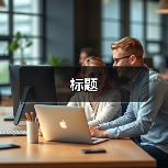 标题(图4) 标题(图4)