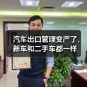 汽车出口管理变严了,新车和二手车都一样(图2) 汽车出口管理变严了,新车和二手车都一样(图2)