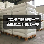 汽车出口管理变严了,新车和二手车都一样(图3) 汽车出口管理变严了,新车和二手车都一样(图3)