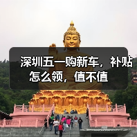 深圳五一购新车,补贴怎么领,值不值(图3) 深圳五一购新车,补贴怎么领,值不值(图3)