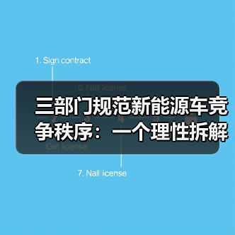 三部门规范新能源车竞争秩序:一个理性拆解(图4) 三部门规范新能源车竞争秩序:一个理性拆解(图4)