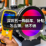 深圳五一购新车,补贴怎么领,值不值(图4) 深圳五一购新车,补贴怎么领,值不值(图4)