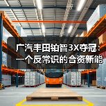 广汽丰田铂智3X夺冠:一个反常识的合资新能源样本(图1) 广汽丰田铂智3X夺冠:一个反常识的合资新能源样本(图1)