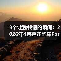 3个让我顿悟的瞬间:2026年4月莲花跑车For Me黑金限量78台发布(图2) 3个让我顿悟的瞬间:2026年4月莲花跑车For Me黑金限量78台发布(图2)