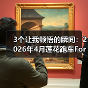 3个让我顿悟的瞬间:2026年4月莲花跑车For Me黑金限量78台发布(图3) 3个让我顿悟的瞬间:2026年4月莲花跑车For Me黑金限量78台发布(图3)