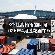 3个让我顿悟的瞬间:2026年4月莲花跑车For Me黑金限量78台发布(图1) 3个让我顿悟的瞬间:2026年4月莲花跑车For Me黑金限量78台发布(图1)