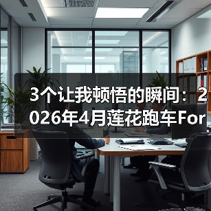 3个让我顿悟的瞬间:2026年4月莲花跑车For Me黑金限量78台发布(图4) 3个让我顿悟的瞬间:2026年4月莲花跑车For Me黑金限量78台发布(图4)