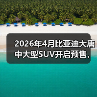 2026年4月比亚迪大唐中大型SUV开启预售,你还在观望什么?(图1) 2026年4月比亚迪大唐中大型SUV开启预售,你还在观望什么?(图1)