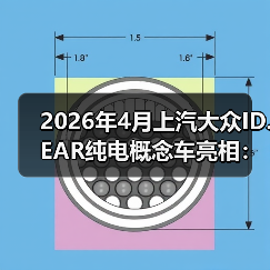 2026年4月上汽大众ID.EAR纯电概念车亮相:一个效率信号?(图1) 2026年4月上汽大众ID.EAR纯电概念车亮相:一个效率信号?(图1)