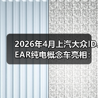 2026年4月上汽大众ID.EAR纯电概念车亮相:一个效率信号?(图2) 2026年4月上汽大众ID.EAR纯电概念车亮相:一个效率信号?(图2)
