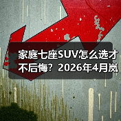 家庭七座SUV怎么选才不后悔?2026年4月岚图泰山X8开启预售(图2) 家庭七座SUV怎么选才不后悔?2026年4月岚图泰山X8开启预售(图2)