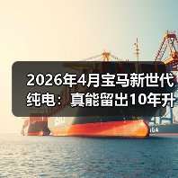 2026年4月宝马新世代纯电:真能留出10年升级空间?(图2) 2026年4月宝马新世代纯电:真能留出10年升级空间?(图2)