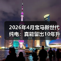 2026年4月宝马新世代纯电:真能留出10年升级空间?(图3) 2026年4月宝马新世代纯电:真能留出10年升级空间?(图3)