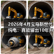 2026年4月宝马新世代纯电:真能留出10年升级空间?(图1) 2026年4月宝马新世代纯电:真能留出10年升级空间?(图1)