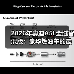 2026年奥迪A5L全域智混版:豪华燃油车的最后一张牌?(图4) 2026年奥迪A5L全域智混版:豪华燃油车的最后一张牌?(图4)