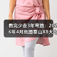 看完少走3年弯路:2026年4月岚图泰山X8大七座SUV开启预售,我为什么没选汉兰达(图1) 看完少走3年弯路:2026年4月岚图泰山X8大七座SUV开启预售,我为什么没选汉兰达(图1)