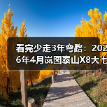 看完少走3年弯路:2026年4月岚图泰山X8大七座SUV开启预售,我为什么没选汉兰达(图4) 看完少走3年弯路:2026年4月岚图泰山X8大七座SUV开启预售,我为什么没选汉兰达(图4)