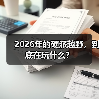2026年的硬派越野,到底在玩什么?(图3) 2026年的硬派越野,到底在玩什么?(图3)