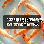 2026年4月比亚迪腾势Z敞篷超跑全球首秀:别再看不起国产了(图1) 2026年4月比亚迪腾势Z敞篷超跑全球首秀:别再看不起国产了(图1)
